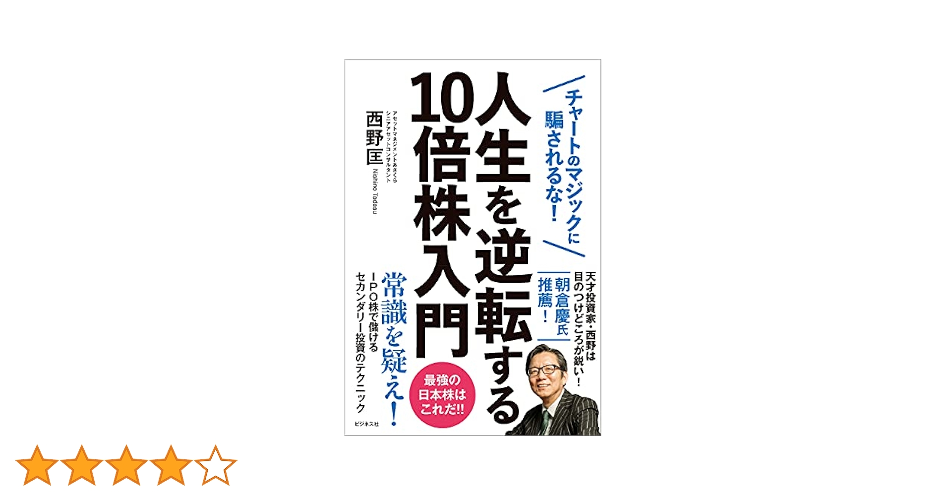 Amazon.co.jp: 人生を逆転する10倍株入門 電子書籍: 西野匡